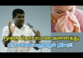 மூக்கு எரிச்சல்,சைனஸ்,ஆஸ்துமா,நெஞ்சு சளி குணமாக| Healer baskar speech on nose problems and treatment