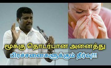 மூக்கு எரிச்சல்,சைனஸ்,ஆஸ்துமா,நெஞ்சு சளி குணமாக| Healer baskar speech on nose problems and treatment