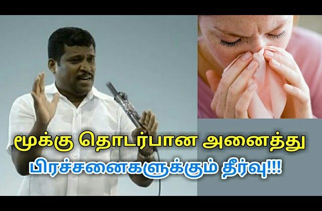 மூக்கு எரிச்சல்,சைனஸ்,ஆஸ்துமா,நெஞ்சு சளி குணமாக| Healer baskar speech on nose problems and treatment
