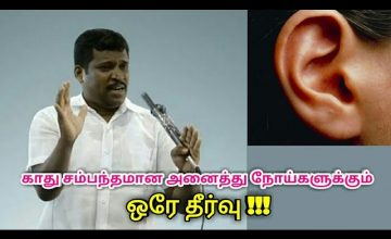 காது சம்பந்தமான அனைத்து நோய்களுக்கும் ஒரே தீர்வு | Healer baskar speech on ear disease treatment