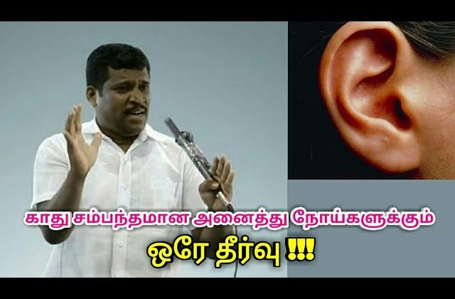 காது சம்பந்தமான அனைத்து நோய்களுக்கும் ஒரே தீர்வு | Healer baskar speech on ear disease treatment