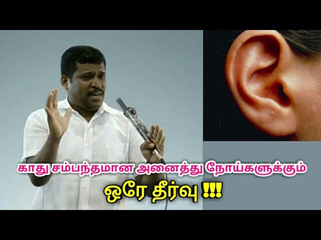 காது சம்பந்தமான அனைத்து நோய்களுக்கும் ஒரே தீர்வு | Healer baskar speech on ear disease treatment
