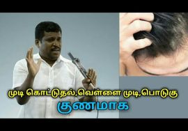 முடி சம்பந்தமான அனைத்து பிரச்சனைகளுக்கும் தீர்வு-Healer baskar speech on treatment for hair problems