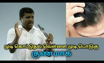 முடி சம்பந்தமான அனைத்து பிரச்சனைகளுக்கும் தீர்வு-Healer baskar speech on treatment for hair problems