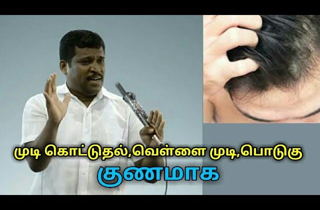 முடி சம்பந்தமான அனைத்து பிரச்சனைகளுக்கும் தீர்வு-Healer baskar speech on treatment for hair problems