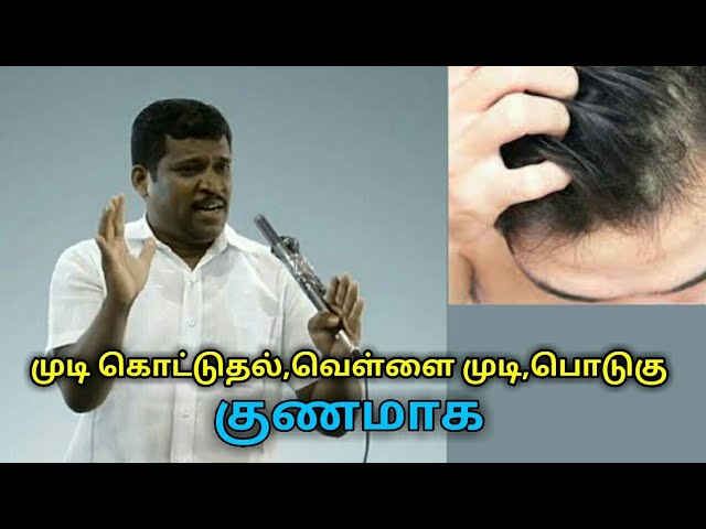 முடி சம்பந்தமான அனைத்து பிரச்சனைகளுக்கும் தீர்வு-Healer baskar speech on treatment for hair problems