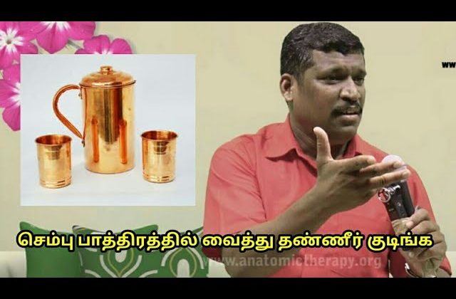 செம்பு பாத்திரத்தில் வைத்து தண்ணீர் குடிங்க|Use copper container for drinking water by Healer Baskar