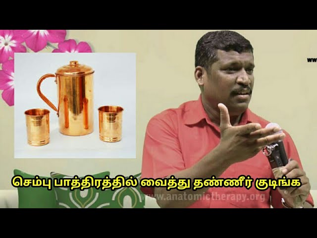 செம்பு பாத்திரத்தில் வைத்து தண்ணீர் குடிங்க|Use copper container for drinking water by Healer Baskar