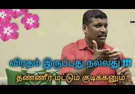 தண்ணீர் விரதம் – உடலில் உள்ள கழிவுகளை நீக்கும் | Water fasting to remove body waste by Healer baskar