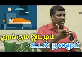 தூங்கும் இடம் உடல் ஆரோக்கியத்தை தீர்மானிக்கிறது | Healer baskar speech on air and sleep