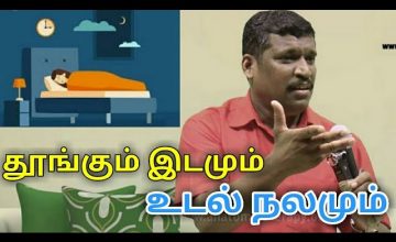 தூங்கும் இடம் உடல் ஆரோக்கியத்தை தீர்மானிக்கிறது | Healer baskar speech on air and sleep