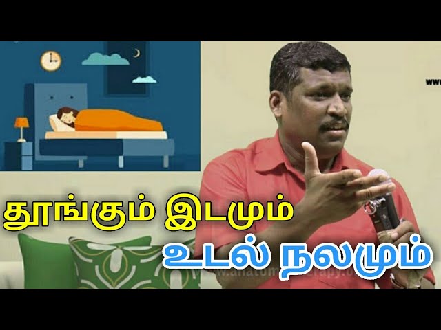 தூங்கும் இடம் உடல் ஆரோக்கியத்தை தீர்மானிக்கிறது | Healer baskar speech on air and sleep