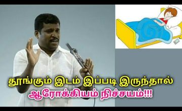 இவர் சொல்வதுபோல் தூங்கினால் ஆரோக்கியம் நிச்சயம் | Healer baskar speech on sleeping place