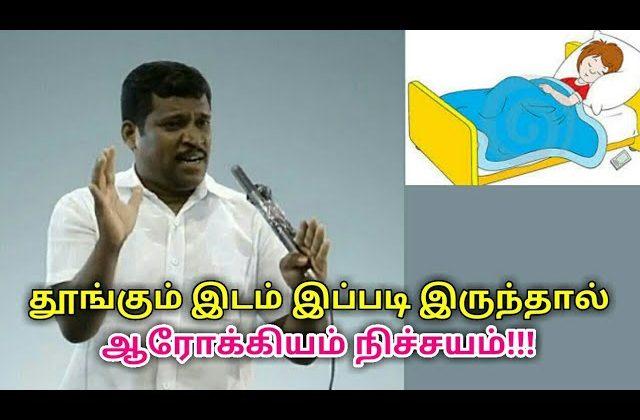 இவர் சொல்வதுபோல் தூங்கினால் ஆரோக்கியம் நிச்சயம் | Healer baskar speech on sleeping place