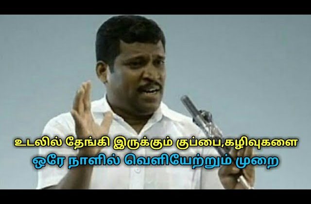 உடலில் உள்ள கழிவுகள்,குப்பைகளை வெளியேற்ற சிறந்த முறை | Healer baskar speech on body waste removal