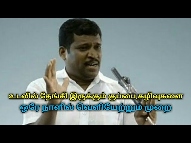 உடலில் உள்ள கழிவுகள்,குப்பைகளை வெளியேற்ற சிறந்த முறை | Healer baskar speech on body waste removal