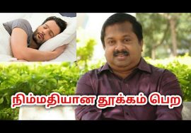 நிம்மதியான தூக்கம் பெற | Dr.Sivaraman speech on sleep
