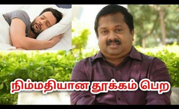 நிம்மதியான தூக்கம் பெற | Dr.Sivaraman speech on sleep