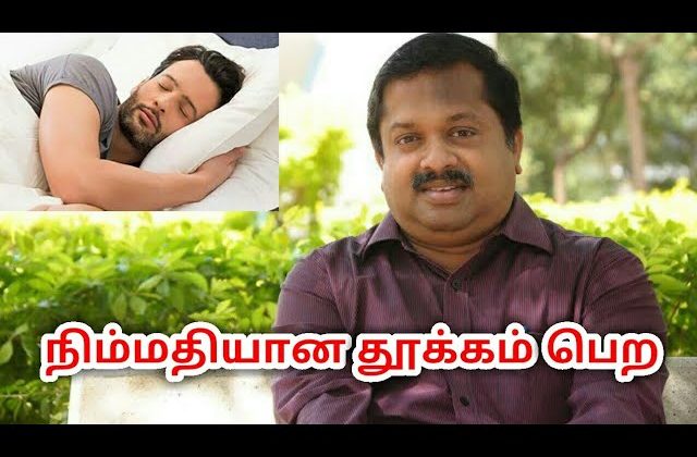 நிம்மதியான தூக்கம் பெற | Dr.Sivaraman speech on sleep