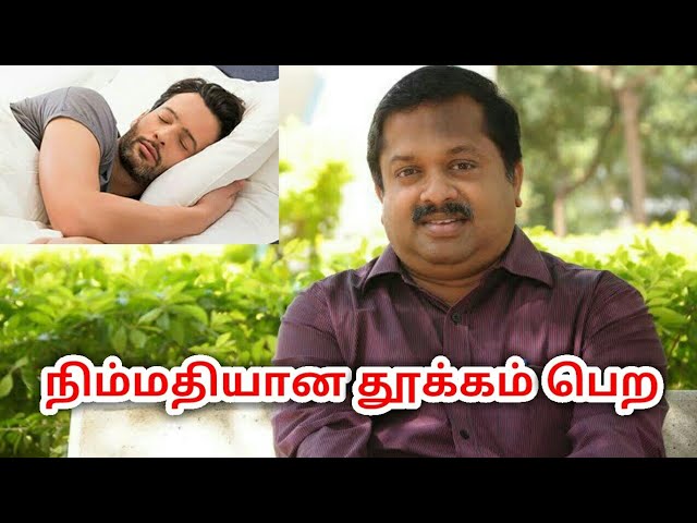 நிம்மதியான தூக்கம் பெற | Dr.Sivaraman speech on sleep