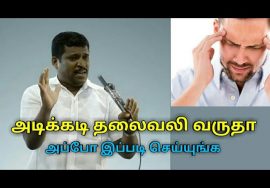 தலைவலி குணமாக | Healer baskar speech on Headache treatment
