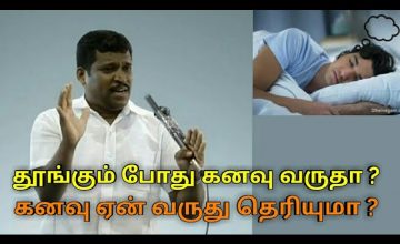 கனவு வருவது நல்லதா ? கெட்டதா ? | Healer baskar speech on dream good or bad ?
