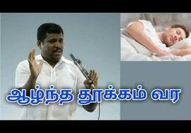 இரவு தூங்கும் முன் செய்ய வேண்டியவை | Healer baskar speech on sleep