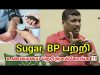 BP, Sugar-க்கு மாத்திரை சாப்பிட்டால் என்ன செய்யும் தெரியுமா | Healer baskar