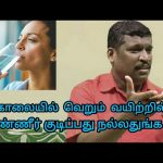 காலையில் தண்ணீர் குடிப்பது நல்லதுங்க | Healer baskar speech on water therapy