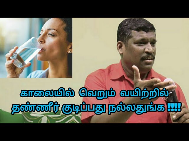 காலையில் தண்ணீர் குடிப்பது நல்லதுங்க | Healer baskar speech on water therapy