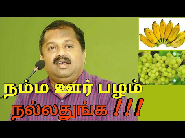 நம்ம ஊர் பழங்களை சாப்பிடுங்க | Dr.Sivaraman speech on fruits