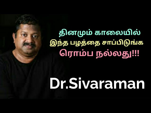 தினமும் காலையில் சாப்பிட வேண்டிய பழம் | Dr.Sivaraman speech on fruit