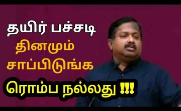 தினமும் உணவில் இருக்க வேண்டிய மூன்று பொருட்கள் | Dr.G.Sivaraman speech on food