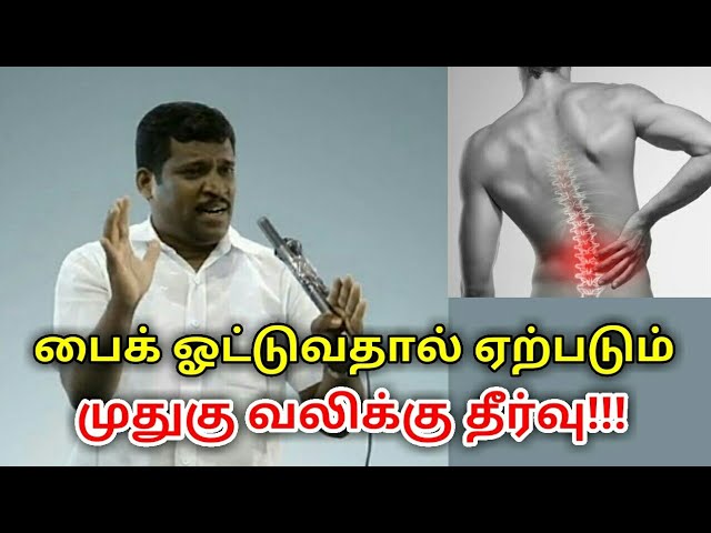 பைக் ஓட்டுவதால் ஏற்படும் முதுகு வலிக்கு தீர்வு | Healer baskar speech on back pain treatment