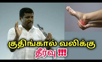 குதிங்கால் வலிக்கு தீர்வு | Healer baskar speech on Heel pain treatment | kuthikal vali treatment