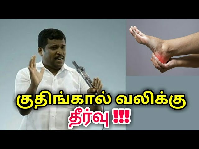 குதிங்கால் வலிக்கு தீர்வு | Healer baskar speech on Heel pain treatment | kuthikal vali treatment