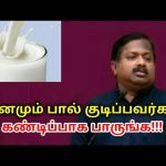 தினமும் பால் குடிப்பவர்கள் பார்க்கவும் | Dr.Sivaraman speech on milk