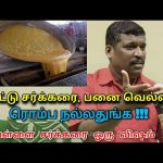 நாட்டு சர்க்கரை,வெள்ளை சர்க்கரை தயாரிக்கும் முறை|Healer baskar speech on jaggery vs white sugar