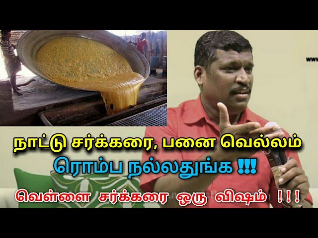 நாட்டு சர்க்கரை,வெள்ளை சர்க்கரை தயாரிக்கும் முறை|Healer baskar speech on jaggery vs white sugar