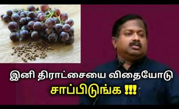 திராட்சை விதை ரொம்ப நல்லதுங்க | Dr.Sivaraman speech on Grape seed benefits
