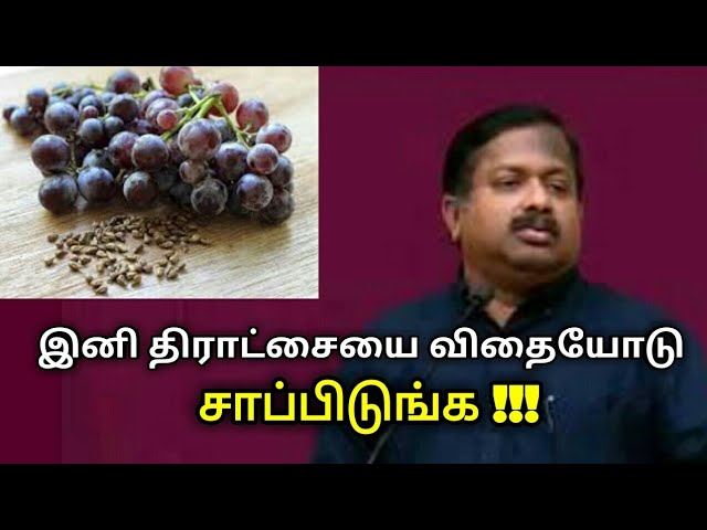 திராட்சை விதை ரொம்ப நல்லதுங்க | Dr.Sivaraman speech on Grape seed benefits