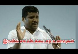 இரவில் சாப்பிடக்கூடாத உணவுகள் | Healer baskar speech on food to avoid in night time