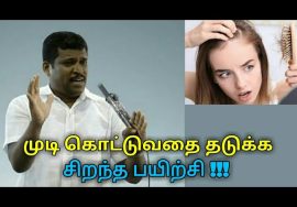 முடி கொட்டுவதை நிறுத்த சிறந்த பயிற்சி | Healer baskar speech on hair fall remedy
