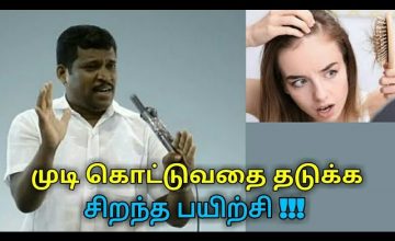 முடி கொட்டுவதை நிறுத்த சிறந்த பயிற்சி | Healer baskar speech on hair fall remedy