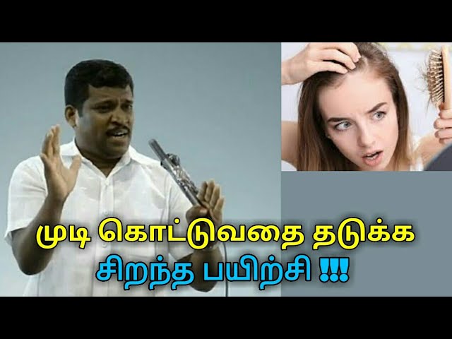 முடி கொட்டுவதை நிறுத்த சிறந்த பயிற்சி | Healer baskar speech on hair fall remedy