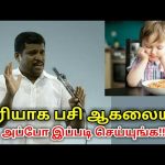 பசியின்மைக்கு தீர்வு | Healer baskar speech on appetite loss