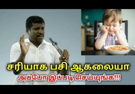 பசியின்மைக்கு தீர்வு | Healer baskar speech on appetite loss