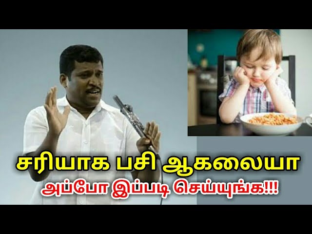 பசியின்மைக்கு தீர்வு | Healer baskar speech on appetite loss