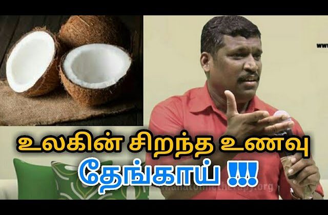 உயிரை காக்கும் தேங்காயின் மகத்துவம் தெரியுமா? | Coconut health benefits by Healer baskar
