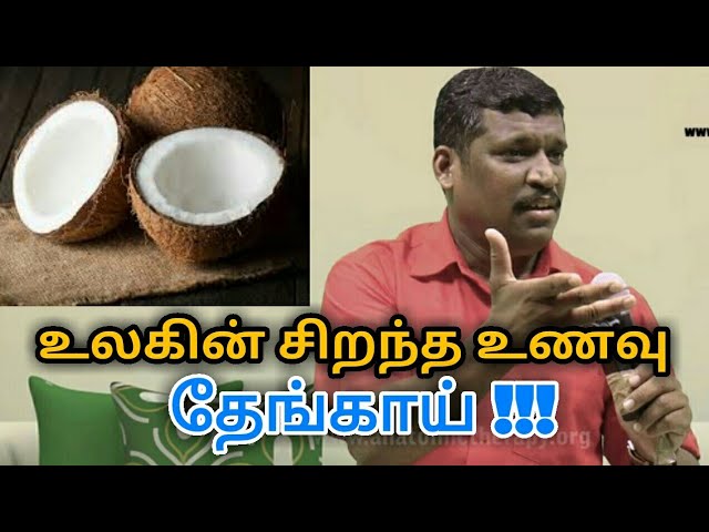 உயிரை காக்கும் தேங்காயின் மகத்துவம் தெரியுமா? | Coconut health benefits by Healer baskar